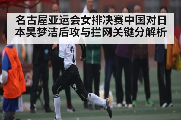 名古屋亚运会女排决赛中国对日本吴梦洁后攻与拦网关键分解析